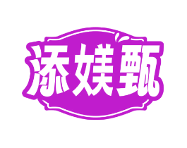 添媄甄