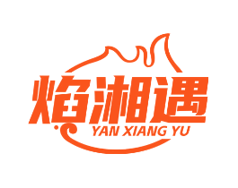 焰湘遇