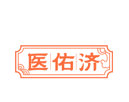 医佑济
