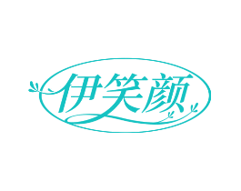 伊笑颜