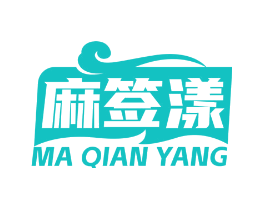 麻签漾