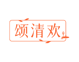 颂清欢