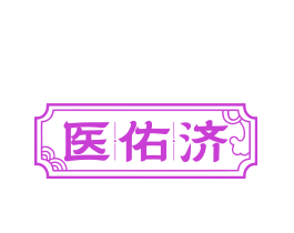 医佑济