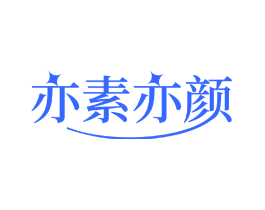 亦素亦颜