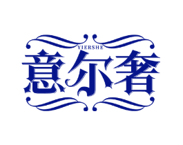 意尔奢