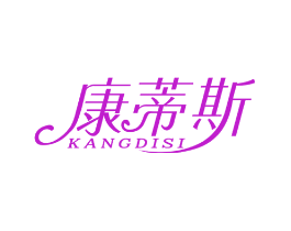 康蒂斯