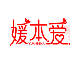 媛本爱