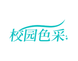 校园色采