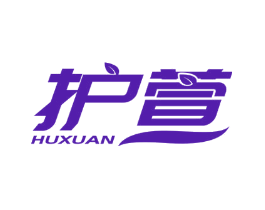 护萱