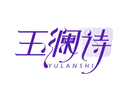 玉澜诗