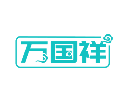 万国祥