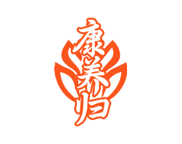 康养归