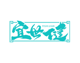 宜世健