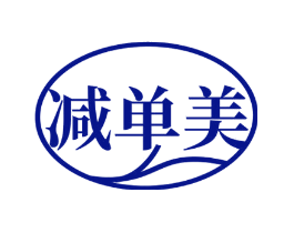 减单美