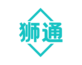 狮通