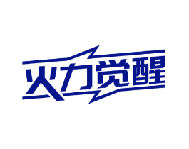 火力觉醒