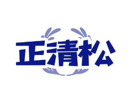 正清松