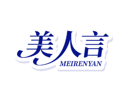 美人言
