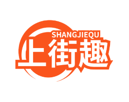 上街趣