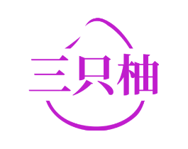 三只柚