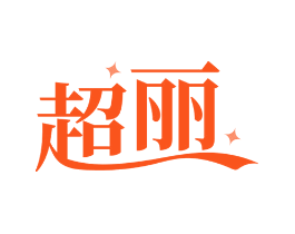 超丽