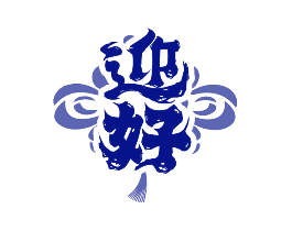 迎好