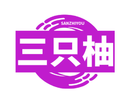 三只柚