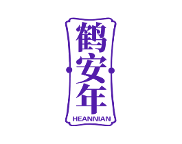 鹤安年