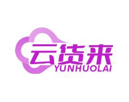 云货来