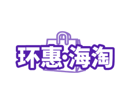 环惠·海淘