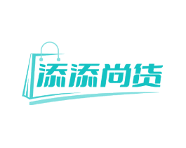 添添尚货