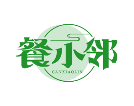 餐小邻