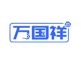 万国祥
