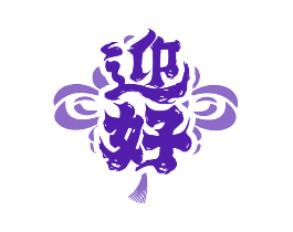 迎好