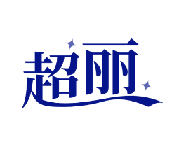 超丽