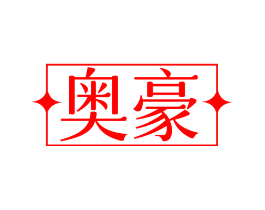 奥豪