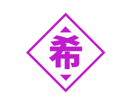 希