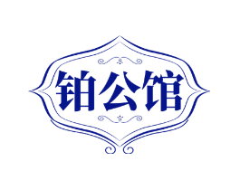 铂公馆
