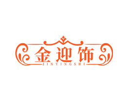 金迎饰
