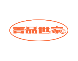 菁品世家