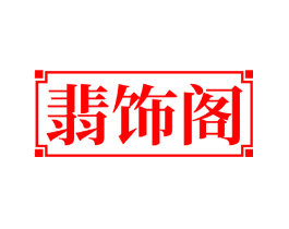 翡饰阁