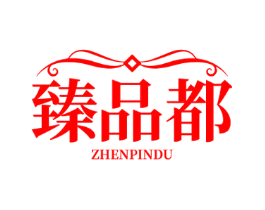 臻品都