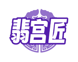 翡宫匠