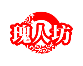 瑰人坊