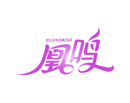 凰鸣