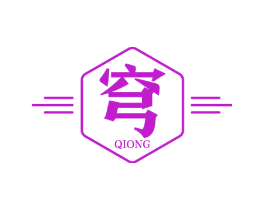 穹