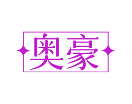 奥豪