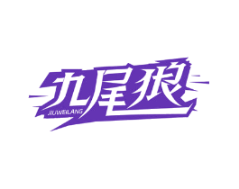 九尾狼