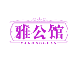 雅公馆