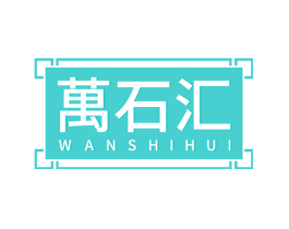 万石汇